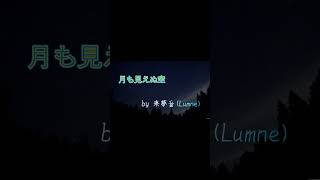 来夢音オリジナル曲 #オリジナル曲 #インディーズ #ピアノ演奏 #music #originalmusic #作曲 #dig #歌ってみた #新人アーティスト