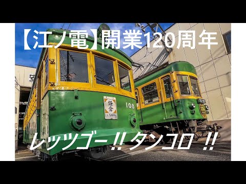 【貴重映像】江ノ電120周年記念　レッツゴー‼タンコロ‼