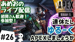 #26【ライブ配信】あめおの連休なのでゆるーくAPEX LEGENDS【参加型】