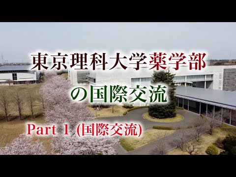 東京理科大学薬学部の国際交流　Part 1（国際交流）