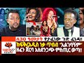 ከፍቅረአዲስ ነቃጥበብ አልገባኝም ዘፈን ጀርባ አስደንጋጭ ም�
