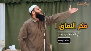 صورة كره الله انبعاثهم فثبطهم | فكر النفاق | #خطبة_الجمعة | د . حازم شومان