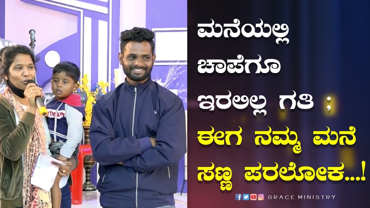 ಮನೆಯಲ್ಲಿ ಚಾಪೆಗೂ ಇರಲಿಲ್ಲ ಗತಿ ; ಈಗ ನಮ್ಮ ಮನೆ ಸಣ್ಣ ಪರಲೋಕ | Kannada Sakshi | Grace Ministry Bangalore