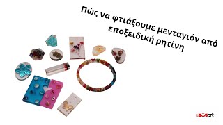 Πώς να Κατασκευάσετε Κοσμήματα με Εκκρεμή από Εποξική Ρητίνη 