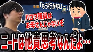 ハロワークで説教されたニート視聴者を配信でも説教をするもこう