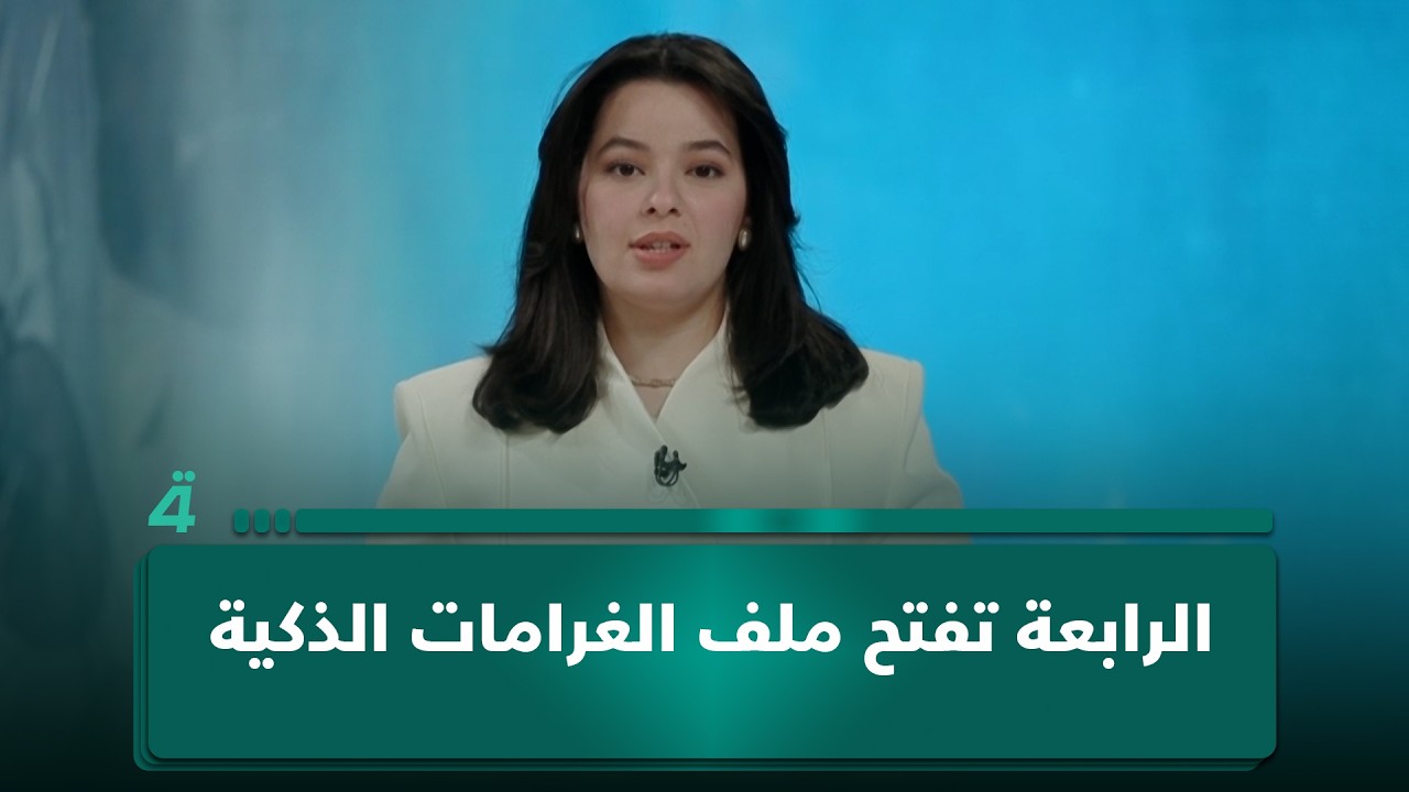 فيديو | الرابعة تفتح ملف الغرامات الذكية.. أرقام فلكية تثقل كاهل المواطنين