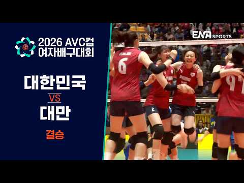[2026 AVC컵 여자배구대회] 대한민국 vs 대만 l 결승