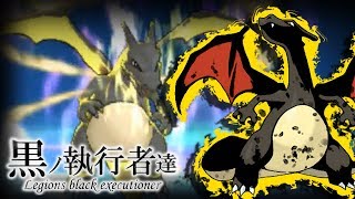 【色違い黒統一】黒ノ執行者達～腹太黒龍篇～【ポケモンUSUM】