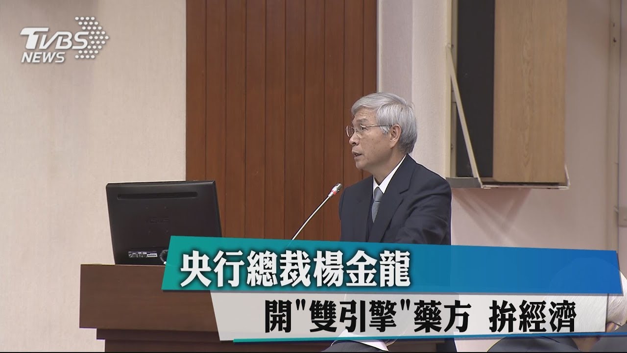 央行總裁楊金龍!開「雙引擎」藥方 拚經濟