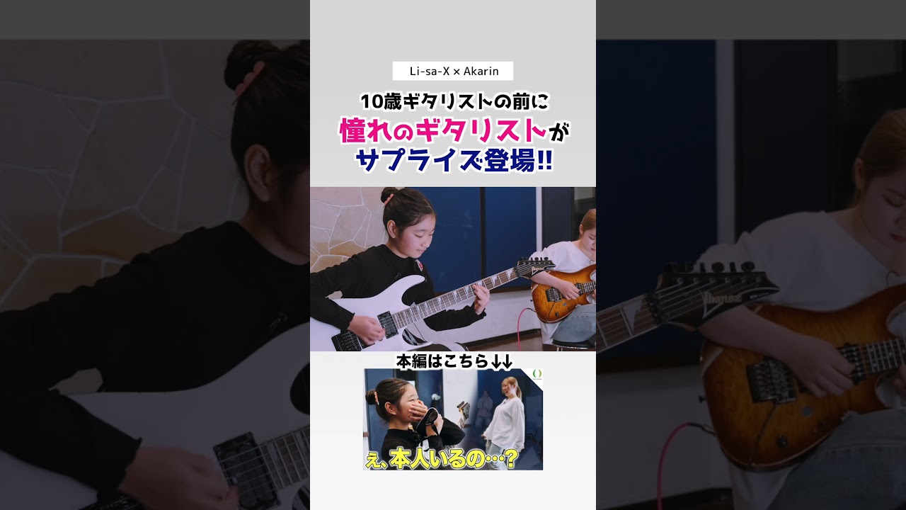 Li-sa-Xが10歳のギタリストAkarinにドッキリ！【夢の共演】