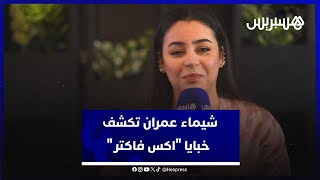 شيماء عمران تكشف حقيقة تعرضها للظلم في "اكس فاكتر" وتتحدث عن علاقتها بالمطربة أنغام thumbnail