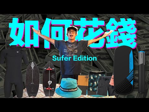 HOW TO SPEND MOENY // surfer edition - BRIAN #3, ep12