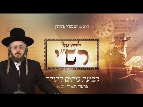 לאורו של רש"י - פרשת תצוה יום א'