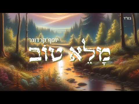 יוסף קרדונר - מלא טוב 