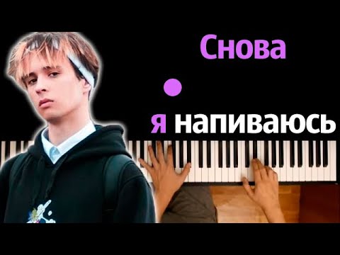 SLAVA MARLOW - Снова я напиваюсь ● караоке | PIANO_KARAOKE ● ᴴᴰ + НОТЫ & MIDI