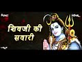 Shivji Ki Sawari Remix Dj Mohit Official X Dj Vishal Verma Osman Mir