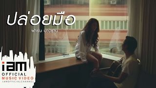 ปล่อยมือ – ฟาร์ม ปณิธาน