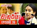 Chathurya ( චාතුර්යා ) | Episode 39 | 2023-07-02 | Sinhala Teledrama
