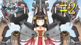 【実況】重桜の最高責任者【アズールレーン　CrossWave】重桜編Part2