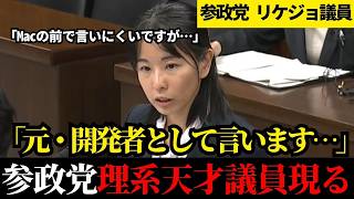 アプリ開発者出身・参政党櫻井祥子が暴く、スマホ新法と消費税の闇！経済産業委員会でおじさん官僚タジタジの一部始終