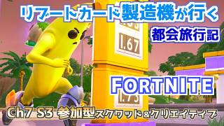 リブートカード製造機が行くまったり都会旅行記Ch7S3・Week9【フォートナイト】【Fortnite】