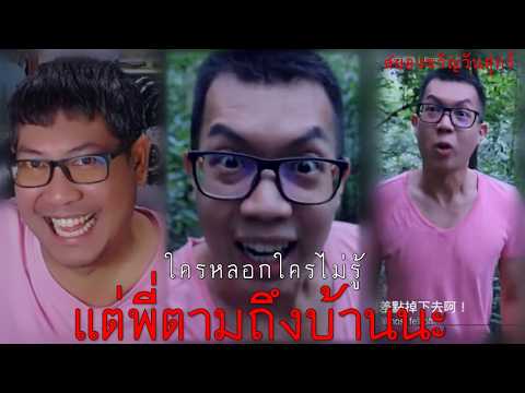 ถ้าทำอะไรแปลกๆ ชีวาสจะบุกบ้านคุณ #สยองขวัญวันศุกร์