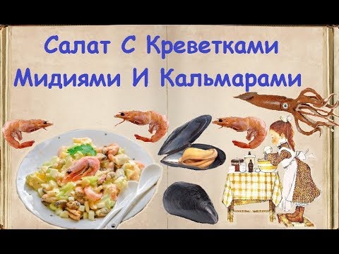Салат С Креветками, Мидиями И Кальмарами / Книга Рецептов / Bon Appetit