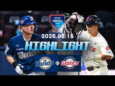 [NC다이노스 vs 롯데자이언츠] 8.15(토) 야구 하이라이트｜2026 KBO 리그｜KBO X TVING