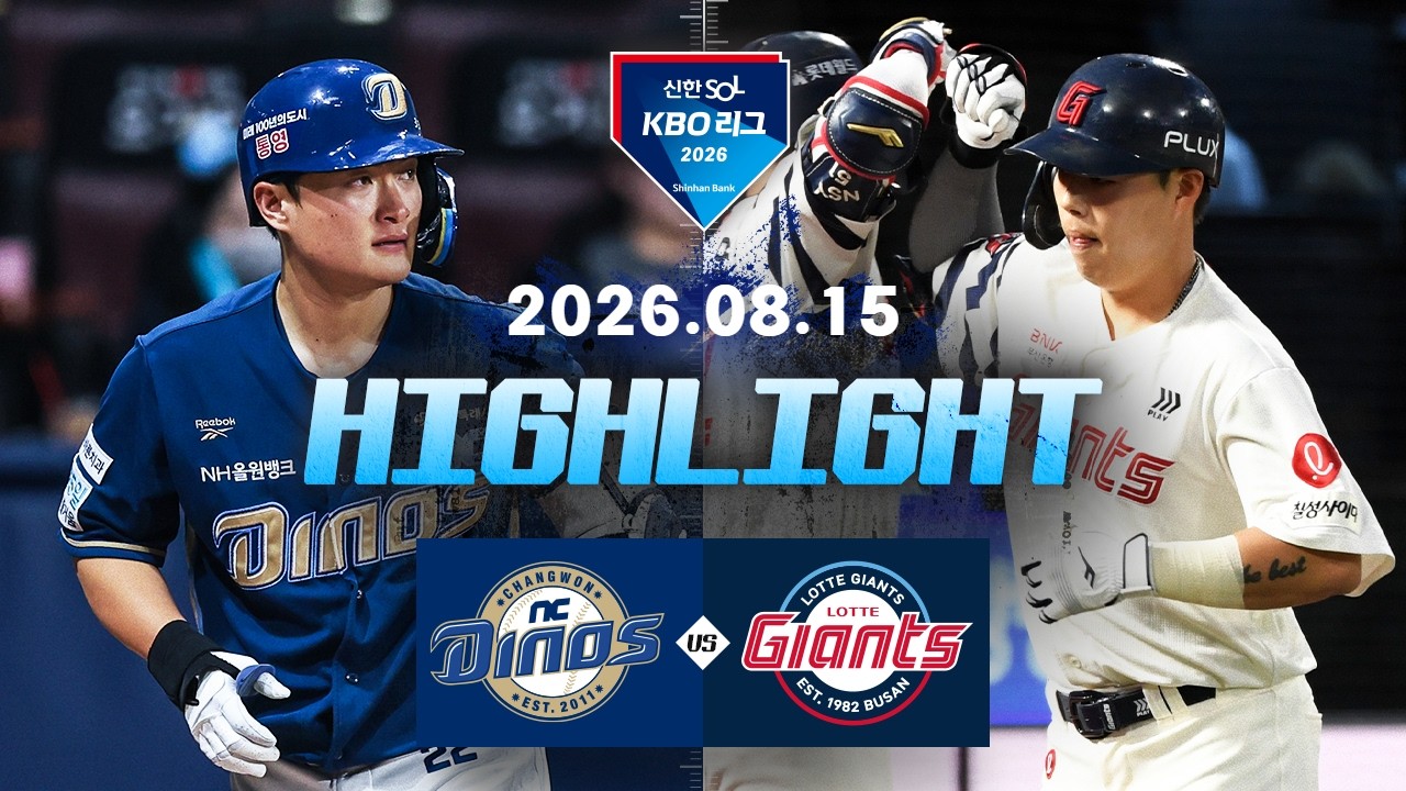 [NC다이노스 vs 롯데자이언츠] 8.15(토) 야구 하이라이트｜2026 KBO 리그｜KBO X TVING