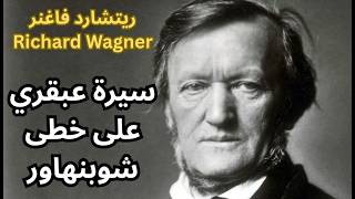 1- ريتشارد فاغنر Richard Wagner / حياته وشخصيته وعلاقته بشوبنهاور ونيتشه