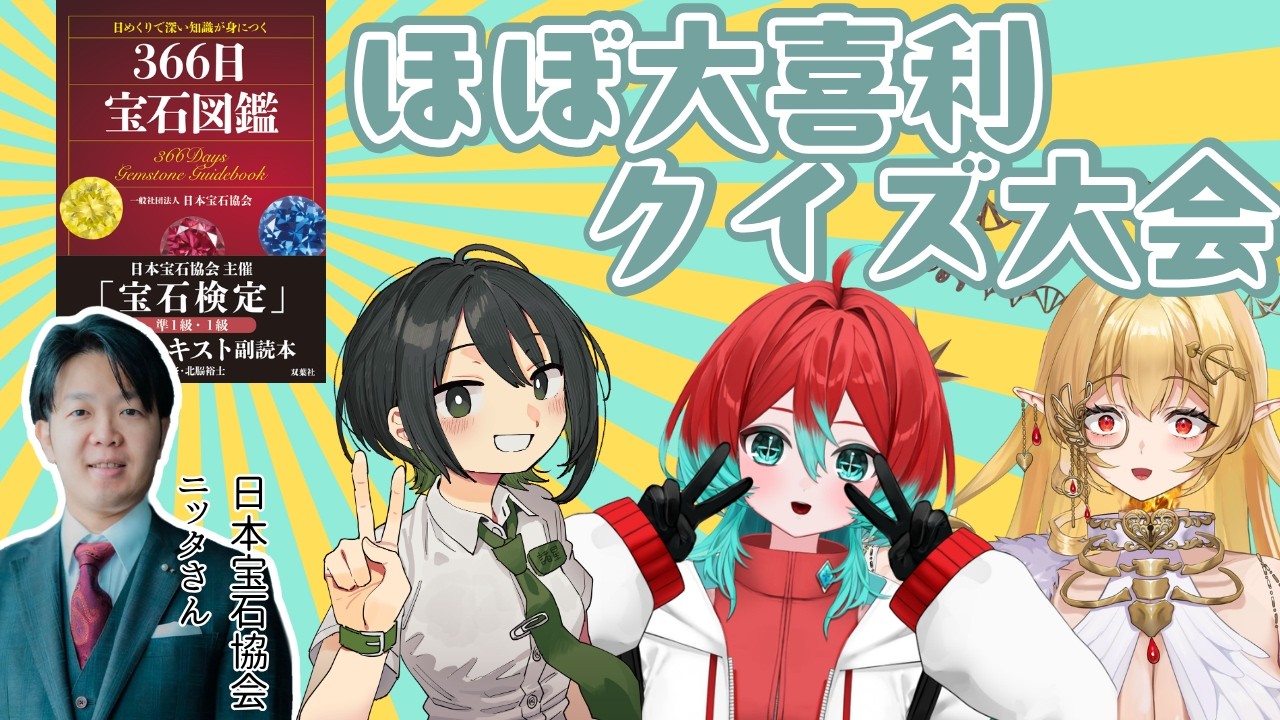 【366日宝石図鑑】ニッチすぎてわからないから気合で回答するクイズ大会【ごもも/諸星めぐる/七天八十院アエギス】