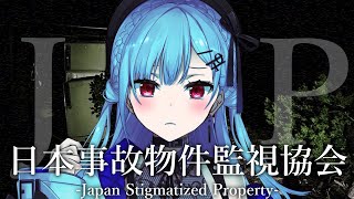 【日本事故物件監視協会 】一流の監視員になるぞ！【にじさんじ / 葉加瀬冬雪 】