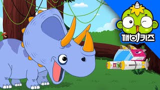 트리케라톱스를 구해줘 | 공룡구조대 | 스피노사우루스 | 깨비키즈 KEBIKIDS