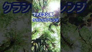 Download lagu 【ファミコン風アレンジ】パッヘルベルのカノン mp3