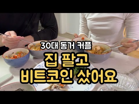 "미쳤냐고들 하지만...“ 우리가 집 팔아서 비트코인 산 진짜 이유
