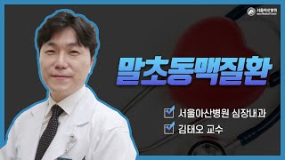 [심장지킴이 2022] 말초동맥질환 미리보기