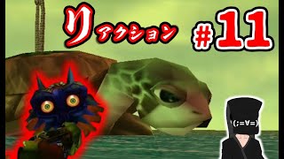 【リアクションムジュラ】#11 ホラーから逃げ続けた男の挑戦【ゼルダの伝説 ムジュラの仮面】