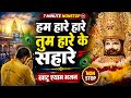 हम हारे हारे तुम हारे के सहारे Nonstop Khatu Shyam B
