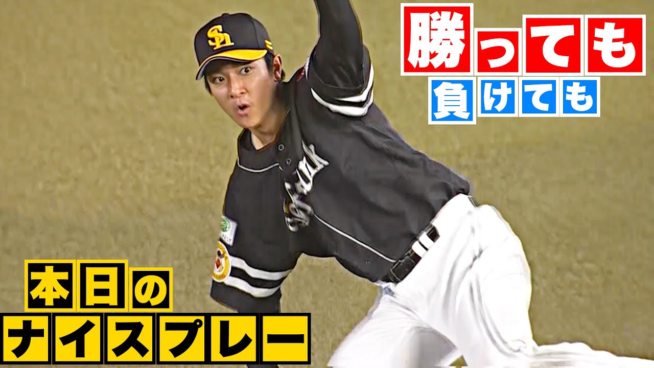 【勝っても】本日のナイスプレー【負けても】(2023年8月23日)