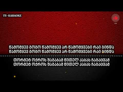 ელია გოგო ელია კარაოკე/Elia gogo elia KARAOKE