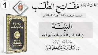 المقرر 1 من 10 من برنامج مفاتح الطلب السنة الثالثة / كتاب البيِّنة في اقتباس العِلم والحَذْق فيه