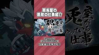 邪兎屋の猫探し以外のお仕事を紹介しちゃうわよ！【#ゼンゼロ】