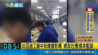 比亞迪工廠中秋晚會影片流出被網友酸根本監獄！員工開箱精緻月餅禮盒卻大失所望 實測硬如石頭引發網路熱議｜三立新聞網 SETN.com