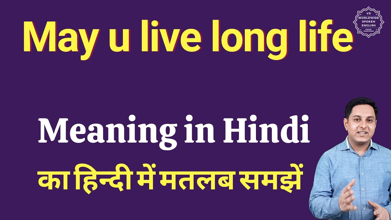 May u live long life meaning in Hindi | May u live long life ka kya matlab hota hai | daily use Engl