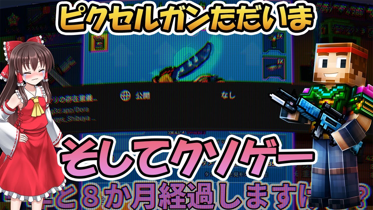 【ピクセルガン】動画投稿しなかった理由。ピクガンただいま。【ゆっくり】