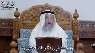 1347 - زوجات أبي بكر الصديق رضي الله عنه - عثمان الخميس