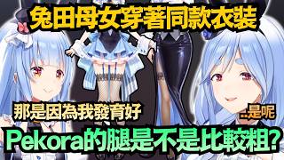 「因為我發育好腿才比較粗！」Pekora面對質疑強行辯解 但「某部位」似乎沒遺傳到媽咪的基因？【兔田ぺこら/ぺこらマミー】【hololive中文/翻譯/精華】