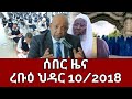 ሰበር ዜና ረቡዕ ህዳር 10 2018 Ethiopian News Ethiopia News Today November 19 2025
