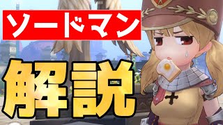 【ラグナロクオリジン】職業解説！ソードマン(ナイト)でプレイしたい方へ！【ラグオリ】【MMORPG】