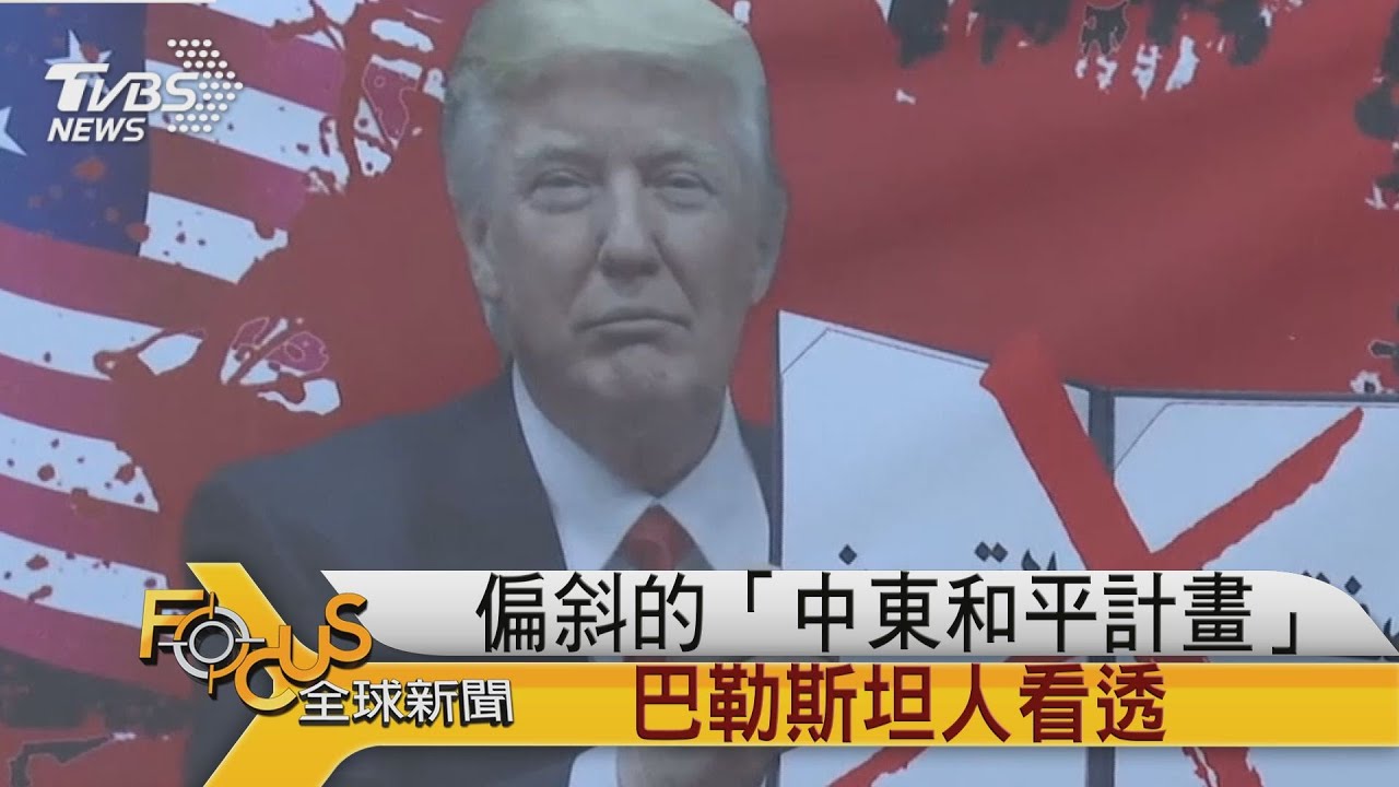 偏斜的「中東和平計畫」巴勒斯坦人看透
